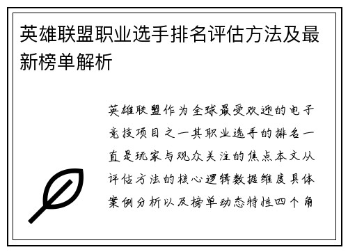 英雄联盟职业选手排名评估方法及最新榜单解析