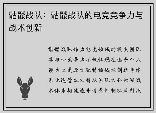 骷髅战队：骷髅战队的电竞竞争力与战术创新