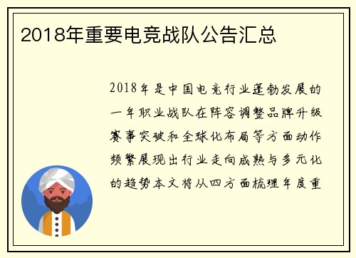 2018年重要电竞战队公告汇总