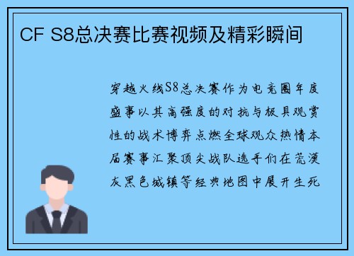 CF S8总决赛比赛视频及精彩瞬间