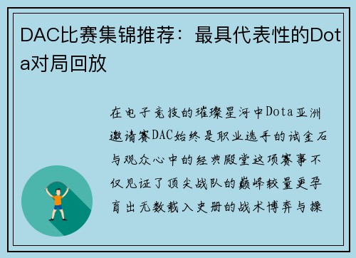 DAC比赛集锦推荐：最具代表性的Dota对局回放